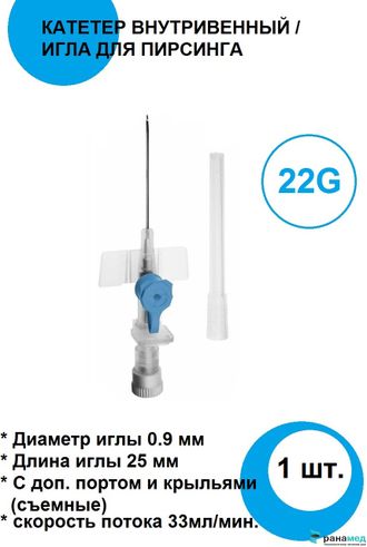 Катетер внутривенный периферический / Игла для Пирсинга, 22G, "Пласти Лаб", Ливан