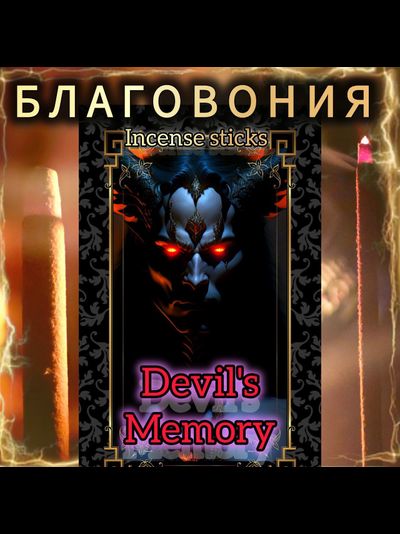 Натуральные ароматические благовония палочки "DEVIL'S MEMORY" ЭКСКЛЮЗИВНЫЕ ВОЛШЕБНЫЕ благовония ручной работы , направленные на очищение и энергетическое восстановление