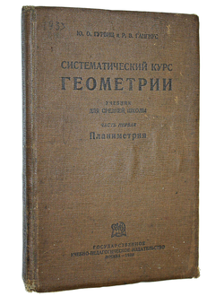 Гурвиц Ю.О., Гангус Р.В. Систематический курс геометрии