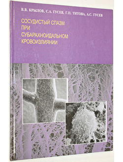 Крылов В.В., Гусев С.А. Сосудистый спазм при субарахноидальном кровоизлиянии. М.: Аким. 2001г.
