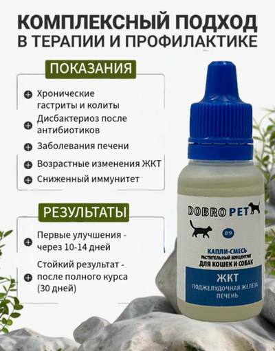 DobroPet-89 Капли-смесь проблемы ЖКТ поджелудочной железы для кошек и собак, 30 мл