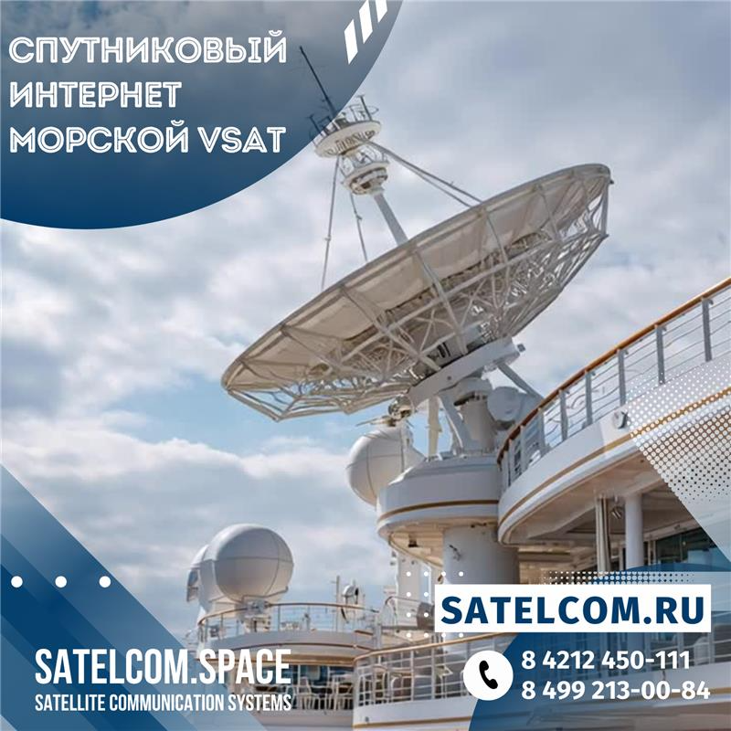 Спутниковый интернет Морской VSAT: глобальная морская сеть для круизных лайнеров