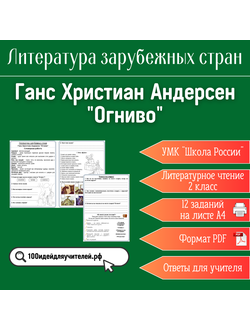 Рабочий лист. 2 класс. Г. Х. Андерсен "Огниво". Раздел "Литература зарубежных стран"