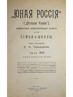 Юная Россия (Детское чтение). Ежемесячный иллюстр. журнал для семьи и школы.