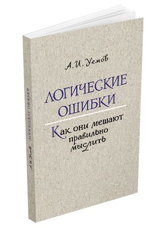 Логические ошибки. Как они мешают правильно мыслить. Уемов А.И. 1958