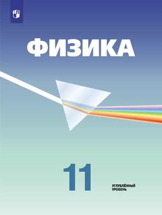 Пинский (Академия) Физика 11 кл. Учебник. Углубленный уровень (Просв.)