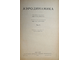 Аэродинамика [в 6  т.]. Тома 2, 3 и 4. М.-Л.: Оборонгиз, 1939-1940.