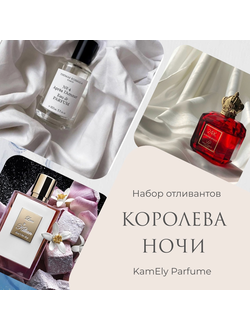 Набор отливантов "Королева ночи"