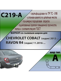 ТСУ для CHEVROLET COBALT (седан) 2012-.../RAVON R4 (седан) 11.2016-...