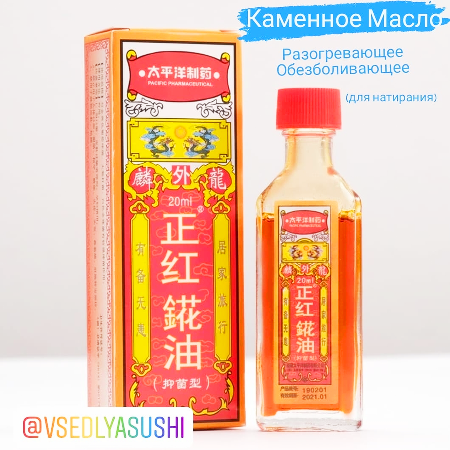 Каменное Масло Zhenghonghua You Oil (Китай)