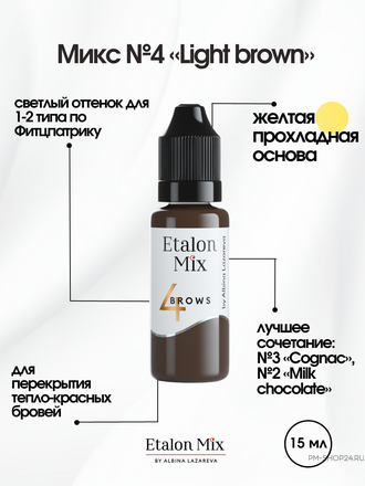 Etalon Mix №4 Light Brown Русый в pm-shop24.ru