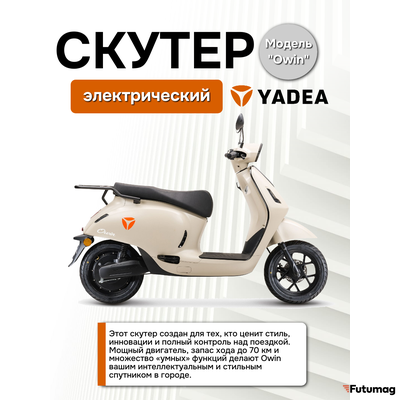 Электроскутер Yadea OWIN