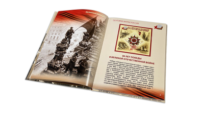 Сувенирный альбом «Победа в Великой Отечественной войне» (с гашением)