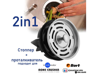 Аксессуары для измельчителей пищевых отходов - Стоппер