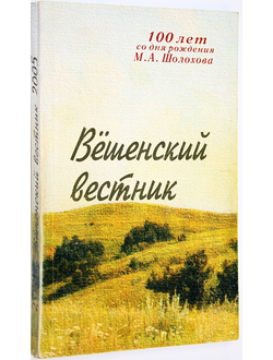 Вешенский вестник. Вып.5. Сборник статей и документов. Ростов-на-Дону: Ростиздат. 2005.