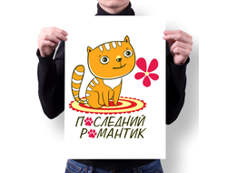 Плакат для влюбленных, на 14 февраля №12