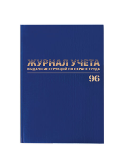 Журнал учёта выдачи инструкций по охране труда, 96 л., А4 200х290 мм, бумвинил, офсет, BRAUBERG, 130256