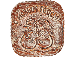 Тульский пряник " Новогодний" 650 гр.