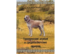 Туркменский алабай и среднеазиатские овчарки