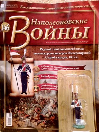 Журнал с оловянным солдатом &quot;Наполеоновские войны&quot; № 146. Рядовой 1-го Польского полка шеволежеров-лансьеров Императорской Старой Гвардии, 1812г.