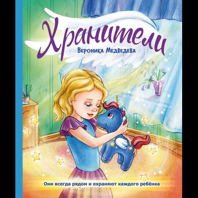 Вероника Медведева. Хранители