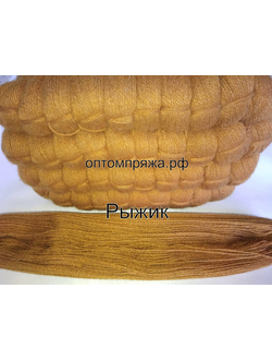 Акрил в пасмах двухслойная цвет Рыжик. Цена за 1 кг. 410 рублей