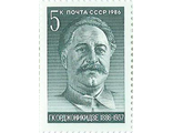 5706. 100 лет со дня рождения Г.К. Орджоникидзе (1886-1937). Портрет Г.К. Орджоникидзе