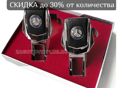 Заглушки ремня безопасности с логотипом MERCEDES (2шт)