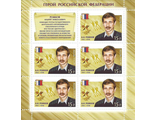 1803. Герои Российской Федерации. Рожков Андрей Николаевич (1961–1998). Лист