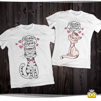 Парные футболки "Обожаю своего котика / свою кошечку" 023