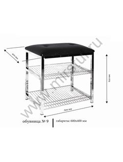 Обувница №9