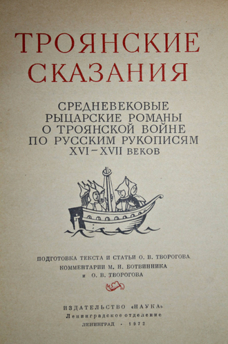 Троянские сказания. Средневековые рыцарские романы о троянской войне по русским рукописям XVI-XVII веков. Л.: Наука. 1972г.