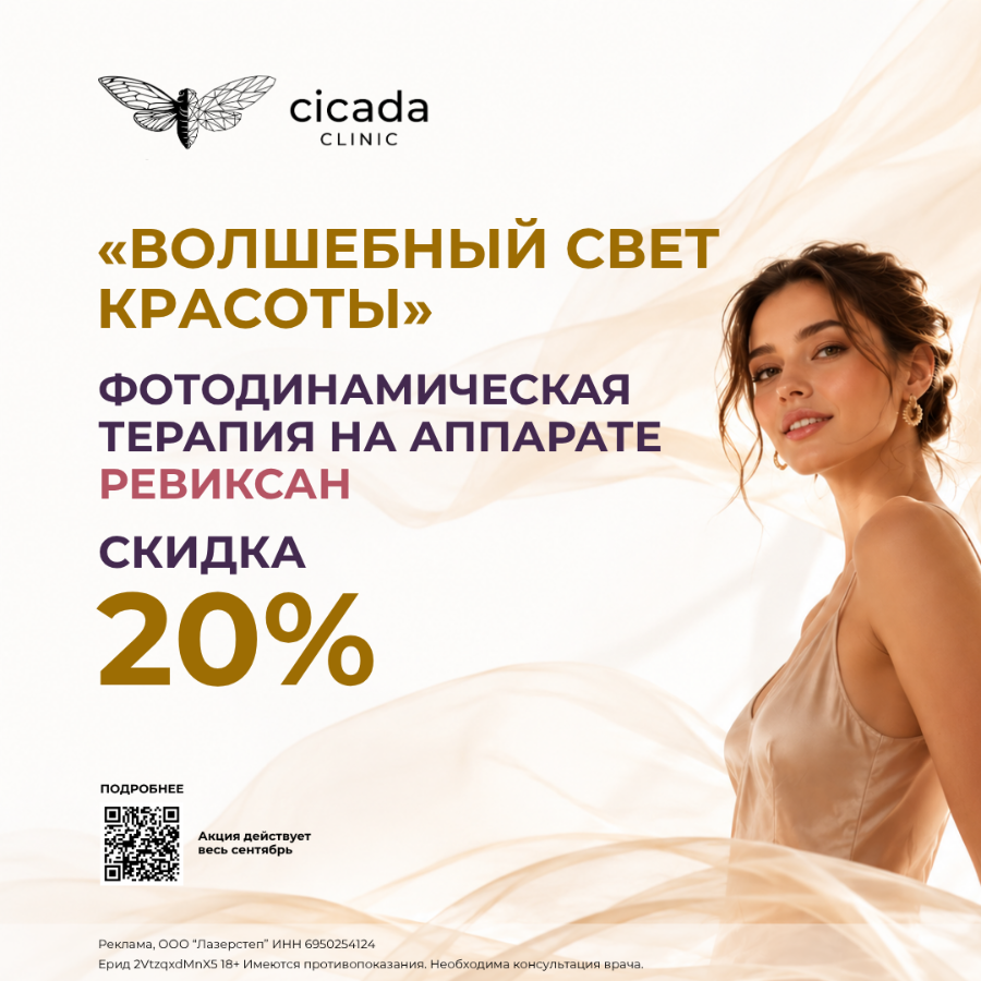 ФДТ в Cicada Clinic в Твери
