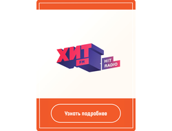 Реклама на радио Хит ФМ