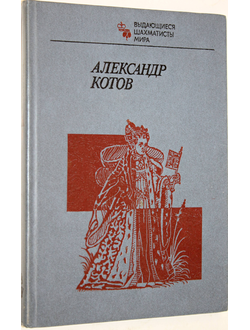 Александр Котов. Серия: Выдающиеся шахматисты мира. М.: Физкультура и спорт. 1984г.