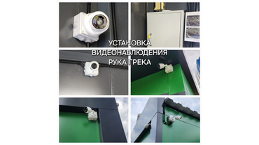 Установка видеонаблюдения. Рука Грека.