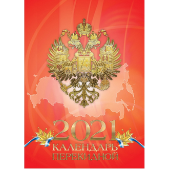 Календарь настольный перекидной, 2021, 100х140 Российская символика, 9-06-120