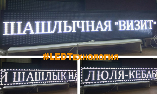 Бегущая строка усть илимск объявления работа. Шашлычная визит новый Уренгой. Шашлык Кавказ новый Уренгой. Шашлычный дворик новый Уренгой. Реклама Бегущая строка шашлычка