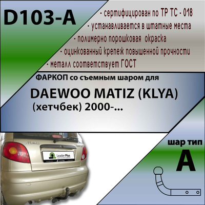 ТСУ для DAEWOO MATIZ (KLYA) (хетчбек) 2000-...