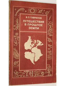 Гаврилов В.П. Путешествия в прошлое земли. М.: Недра. 1986г.