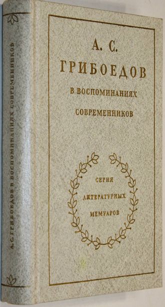 Грибоедов А.С. в воспоминаниях современников.  М.: Художественная литература. 1980г.