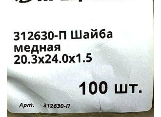 20.3х24.0х1.5 Шайба медная 312630-П отжиг