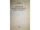Кристофанелли Роландо. Дневник Микеланджело Неистового. М.: Прогресс. 1980г.