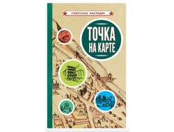 ТОЧКА НА КАРТЕ (1961)