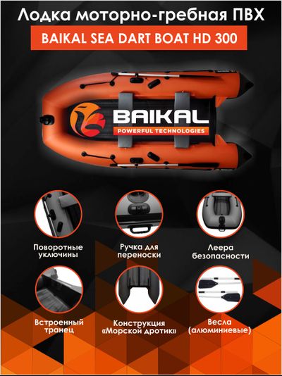 ЛОДКА ПВХ BAIKAL SEA DART BOAT HD 300 оранжево-серая