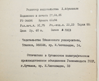 Труды 1 всесоюзного симпозиума,нелинейная теория тонкостенных конструкций и биомеханика. Кутаиси- Ткибули: Изд-во Тбилисского унив. 1985.