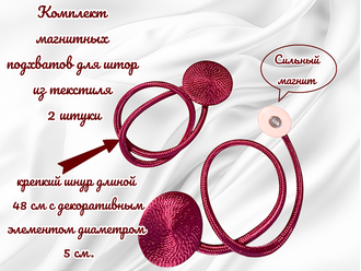 Подхваты для штор на магнитах, цвет красный, в комплекте 2 штуки