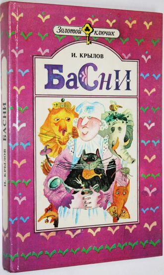 Крылов И.А. Басни. Минск: Юнацтва. 1990г.