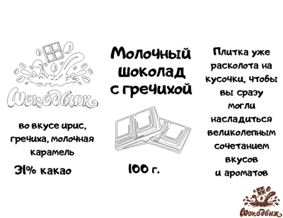 Молочный шоколад с гречишным чаем кусочки 100 г