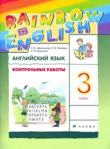 Афанасьева, Михеева Английский язык &quot;Rainbow English&quot; 3 кл. Контрольные работы (ДРОФА)